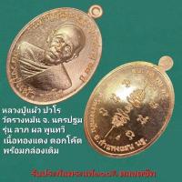 ราคา เหรียญ ​หลวงปู่แผ้ว ปวโร วัดรางหมัน อำเภอกำแพงแสน จังหวัดนครปฐม รุ่น ลาภ ผล พูน ทวี เนื้อทองแดง ตอกโค๊ต พร้อมกล่องเดิม (27603509978)