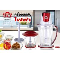 ราคา HOUSE WORTH เครื่องปั่นบดสับ รุ่น HW-CH2 กำลังไฟ 350 วัตต์ บด สับ ปั่น เครื่องปั่น เครื่องบดสับ (21215928084)