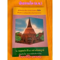 ราคา นักธรรมโท - อนุพุทธประวัติ - [ล.ซ.] - อนุพุทธประวัติ 80 องค์ ฉบับสมบูรณ์ นักธรรมชั้นโท - คณาจารย์เลี่ยงเซียงจงเจริญ -... (24027363951)