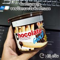 ราคา Chocolate Good ช็อคโกแลตกู้ด ขนมปังกรอบจิ้มช็อคโกแลต มีฮาลาล (28156585073)