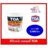 ราคา เคมีโป้ว เคมีโป๊ว สีโป๊วผนัง วอล พุตตี้ ACRYLIC FILLER TOA สีโป้วผนัง ขนาด 1/4 0.946 ลิตร (7582093568)