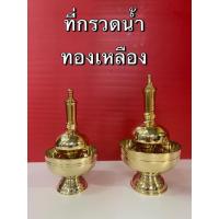 ราคา ที่กรวดน้ำทองเหลือง ชุดที่กรวดน้ำทองเหลือง ที่กรวดน้ำ ทองเหลืองแท้ เงา สวยงาม (พร้อมส่ง) (5480595229)