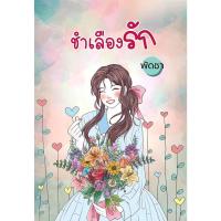 ราคา หนังสือชำเลืองรัก สำนักพิมพ์ศิลปาบรรณาคาร (41861726997)