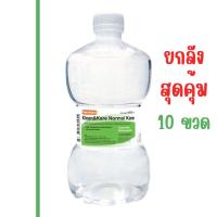 ราคา (ยกลัง) น้ำเกลือดัมเบล Klean&Kare​ 1000 ml. ยกลัง 10 ขวด น้ำเกลือล้างจมูก ล้างแผล เช็ดหน้า NSS น้ำเกลือสุดคุ้ม (29301482390)
