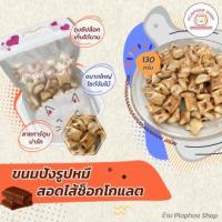 ราคา V-FOOD หมีช็อคโก้ ขนมหมี ขนมหมีช็อคโกแลต ขนมปังกรอบไส้ครีมช็อคโกแลต ขนมทานเล่น แพ็คเกจลายการ์ตูนน่ารักๆ ปริมาณ 130 กรัม (20984041145)