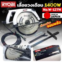ราคา เก็บเงินปลายทาง RYOBI เลื่อยวงเดือน 1400W จอมพลัง ผลิต JAPAN รุ่น W-127N (27787635069)