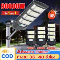 ราคา ซื้อ 1 แถม 1 ไฟถนนโซล่าเซลล์ ไฟโซล่าเซลล์ 100000W มีขาตั้งและรีโมท ไฟถนนโซล่าเซล โซล่าเซลล์ โคมไฟถนน Solar Light (29688177390)