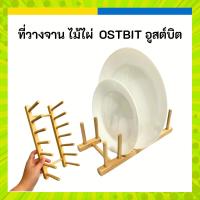 ราคา IKEA ที่วางจาน แนวนอน ไม้ไผ่ มินิมอล OSTBIT อูสต์บิต (23763666002)