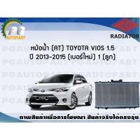 ราคา หม้อน้ำ (AT) TOYOTA VIOS 1.5 ปี 2013-2015 (เบอร์ใหม่) (1 ลูก) **New**/ADR (9426983272)