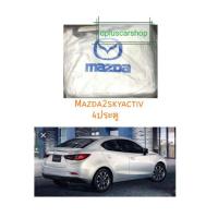 ราคา ผ้าคลุมรถตรงรุ่น​mazda2 skyactive 4ประตู (1356127052)