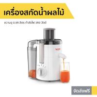 ราคา เครื่องสกัดน้ำผลไม้ Tefal ความจุ 0.95 ลิตร กำลังไฟ 350 วัตต์ รุ่น ZE370138 - เครื่องคั้นแยกกาก ZE370 (10147876840)