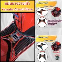 ราคา อะไหล่แต่งมอเตอร์ไซค์ยอดฮิต ที่พักเท้า Yamaha Grand filano ปี 2023-2025 อุปกรณ์ติดตั้งบนมอไซค์ ผลิตในประเทศไทย จัดส่งไว (42767566143)