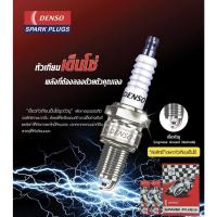 ราคา หัวเทียนจักรยานยนต์ DENSO ของแท้ 100% U20FS-U , U24ESR-N , X20FS-U , X24ES-U , W22FP-US , W24ES-US (2164480130)