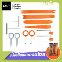 ราคา เครื่องมือถอดคอนโซลในรถยนต์ ป้องกันการเป็นรอย ใช้งัดคอนโซล ถอดเครื่องเสียง แผงประตู ชุด 12 ชิ้น (21670815879)