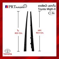 ราคา ยางรีดน้้ำกระจกประตู นอก/ใน TOYOTA MIGHTY-X โตโยต้า ไมตี้เอ็กซ์ ปี1987-1996 ตอนเดียวหรือแค็ป (1ชิ้น) (42565719016)