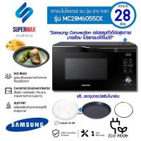 ราคา SAMSUNG เตาอบไมโครเวฟ อบ อุ่น ย่าง ทอด MC28M6055CK Convection, 28 ลิตร รับประกันสินค้าสินค้า 1ปี (1679167624)