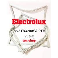 ราคา ขอบยางตู้เย็น Electrolux 2ประตู รุ่น ETB3200SA-RTH (10873419934)