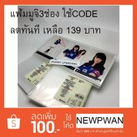 ราคา แฟ้ม muji มูจิ 3 ช่อง นำเข้าจากประเทศ ญี่ปุ่น ใส่รูป BNK48 (1518037576)