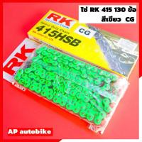 ราคา โซ่RKแท้ 415 130ข้อ สีเขียว ใส่KR150 SERPICO VICTOR โซ่อาเค โซ่RK415 โซ่เลส130ข้อ โซ่เลสเคอา โซ่เลสkr (4613244148)