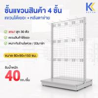 ราคา ชั้นแขวนสินค้า สองหน้า ฮุกแป้น PP 30 ตัว+แผ่นฐาน 1 ชั้น หลังตาข่าย สูง 150 cm รุ่น Laser Diamond 40 kg (25336871908)