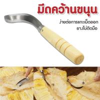 ราคา มีดปอกขนุน มีดคว้านแกนขนุน มีดคว้านขนุน มีดคว้าน มีดปอก ทรงโค้งมน รุ่นพิเศษ มีดสำหรับปอกขนุน มีดแกะขนุน (23287401620)