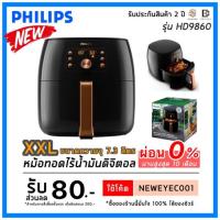ราคา PHILIPS หม้อทอดไร้น้ำมัน (2200-2225 วัตต์) รุ่น HD9860/91 (7933565403)