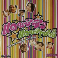 ราคา CD แดนซ์ซิ่ง แดนซ์เซอร์ ชุดที่ 1 (11334136789)