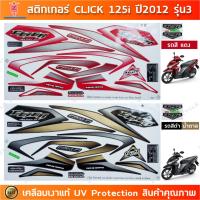 ราคา สติกเกอร์ CLICK 125i ปี 2012 รุ่น 3 สติกเกอร์มอไซค์ Honda CLICK 125i ปี 2012 รุ่น 3 เคลือบเงาแท้ (24304994548)
