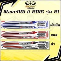 ราคา สติกเกอร์เวฟ110i ปี2015 รุ่น21 ( เงาฉ่ำ สีสดจัดเต็ม! ) สติกเกอร์Wave110i ปี2015 รุ่น21 สติ๊กเกอร์เวฟ110i ปี2015 รุ่น21 (41561459291)
