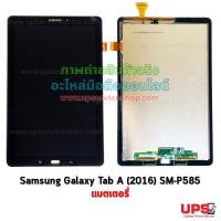 ราคา อะไหล่ หน้าจอ Samsung Galaxy Tab A 10.1 (2016) (SM-P585) (8017556270)