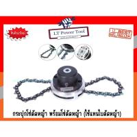 ราคา กระปุกตัดหญ้า กระปุกโซ่ตัดหญ้า จานตัดหญ้า เอ็นตัดหญ้า พร้อมโซ่ตัดหญ้า (ใช้แทนใบตัดหญ้า) (4358775817)