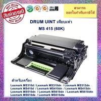ราคา *มีสินค้าจำนวนจำกัด*ชุดดรัมเทียบเท่า 50F0Z00 สำหรับเครื่อง Lexmark MS310/MS312/MS410/MS415/MS510/MS610 ออกใบกำกับภาษีได้ (23366093727)