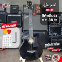 ราคา [โค้ดลด500-] กีต้าร์โปร่ง Overspeed รุ่น OV-38C สีดำ ขนาด 38 นิ้ว ฟรี ปิ๊กกาด ปิ๊ก2อัน ใบคอร์ด ประแจ (6933785033)