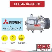 ราคา คอมแอร์ บิ้ว มิตซูบิชิ อัลติม่า ท่อบน 5PK คอมเพรสเซอร์ แอร์รถยนต์ ULTIMA 118 (25857838902)