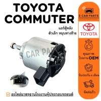 ราคา มอเตอร์พัดลม TOYOTA COMMUTER (ตัวเล็ก หมุนทางซ้าย) โตโยต้า คอมมิวเตอร์ แอร์ตู้หลัง มอเตอร์ แผงแอร์ หม้อน้ำ พัดลมแอร์ (41601226539)