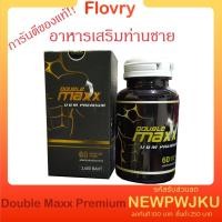 ราคา (แท้/พร้อมส่ง)ดับเบิ้ลแม็กซ์ พรีเมี่ยม กระปุกดำDBM Premiumโดยสมุนไพรใบโพธิ์60แคปซูลDouble Maxx (1กระปุก) (6902860962)