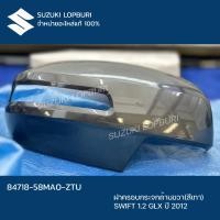 ราคา ฝาครอบกระจกมองข้างด้านขวา(สีเทา) SWIFT 1.2 2012 (18092012440)
