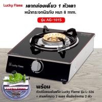 ราคา Lucky Flame เตาแก๊สลัคกี้เฟลม รุ่น AG-101S หน้ากระจกข้างสแตนเลส พร้อมหัวปรับแรงดัน สายแก๊ส 2 ม.ตัวรัด 2 ตัว (1915767183)