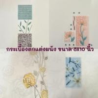 ราคา กระเบื้องตกแต่งผนัง เซรามิคปูผนัง 8x10 นิ้ว COTTO //ราคาต่อแผ่น// (28791771380)