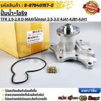 ราคา ปั้มน้ำ+โอริง ISUZU TFR,Dragon Eyes 2.5,2.8 D-MAX(ไม่คอม) 2.5,3.0 4JA1,4JB1,4JH1 #8-97940157-0 (47451114722)