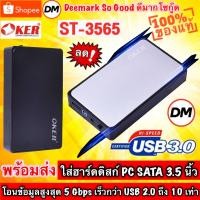 ราคา ส่งเร็ว OKER ST-3565 Box HDD 3.5 Inch กล่องใส่ฮาร์ดดิส HDD Case SATA To USB 3.0 HDD Box Hard Disk Drive External #DM (11589883434)