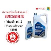 ราคา นํ้ามันเครื่องยนต์ดีเซลตรีเพชร กึ่งสังเคราะห์ 10W-40 API CK-4 เครื่องยนต์ EURO5 ขนาด7ลิตร (26672936771)