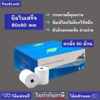 ราคา 【ยกลัง 50 ม้วน】80*80 mm บิลใบเสร็จ กระดาษบิล กระดาษใบเสร็จ ใบปะหน้าพัสดุ กระดาษความร้อน กระดาษแคชเชียร์ (27216435365)