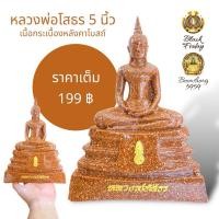 ราคา หลวงพ่อโสธร พระพุทธรูป หน้าตัก 5 นิ้ว เนื้อเรซิ่น ผสมกระเบื้องหลังคาโบสถ์ (25800460137)