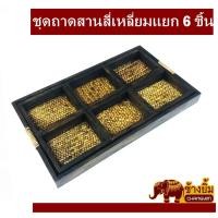 ราคา ถาดสาน ถาดเสิร์ฟ ชุดถาดสานสี่เหลี่ยม[แยก6ใบ] (6453310661)