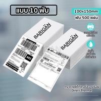 ราคา (แบบ 10 พับ) BARIGAN 100x150mm กระดาษความร้อนสติ๊กเกอร์ Thermal Sticker Label (9183752605)