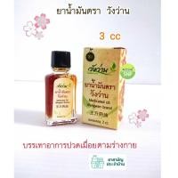 ราคา ยาน้ำมันวังว่าน 3ml // Wangwan (วังว่าน) (21788309726)