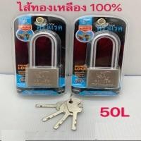 ราคา กุญแจคอยาว 50ศ ตราแรด ไส้ทองเหลือง100% (4250906885)
