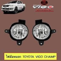 ราคา ไฟตัดหมอก Toyota Vigo Champ วีโก้แชมป์ (6417756389)