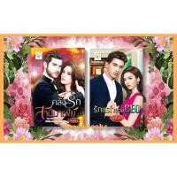 ราคา เซตคู่สุดคุ้ม 1.คลั่งรักสามีมาเฟีย 2. รักแรกของ CEO โดย คุกกี้ พาย+ กัณฑ์กนิษฐ์ (18180505911)